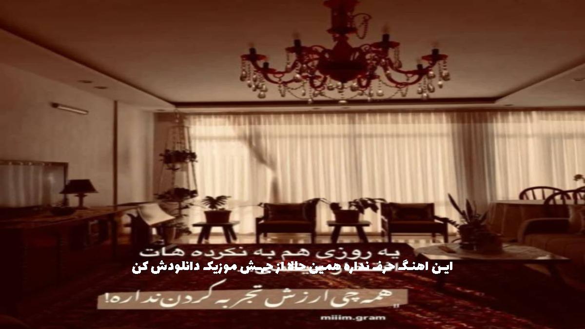 دانلود آهنگ بی گلسن بی گورسن از ابرو گوندش